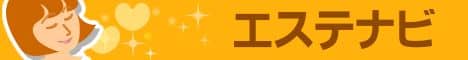 エステナビ