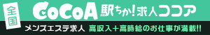 高収入求人を探すなら「メンズエステ求人ココア」