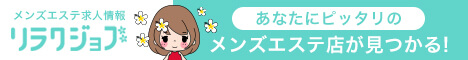 メンズエステ求人サイト【リラクジョブ】宮城県版
