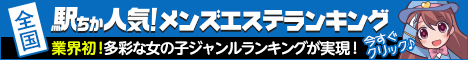 郡山のメンズエステ情報は[駅ちか]におまかせ